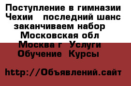 Поступление в гимназии Чехии – последний шанс, заканчиваем набор! - Московская обл., Москва г. Услуги » Обучение. Курсы   